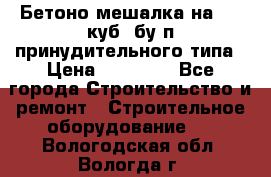 Бетоно-мешалка на 0.3 куб. бу.п принудительного типа › Цена ­ 35 000 - Все города Строительство и ремонт » Строительное оборудование   . Вологодская обл.,Вологда г.